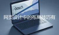 網(wǎng)頁(yè)設(shè)計(jì)中的布局技巧有哪些？